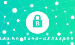 区块链：比特币背后的核心技术与未来趋势分析