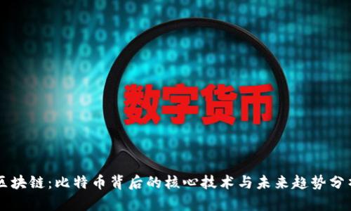 区块链:比特币背后的核心技术与未来趋势分析