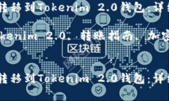 如何将USDT成功转移到Tokenim 2.0钱包：详细指南与