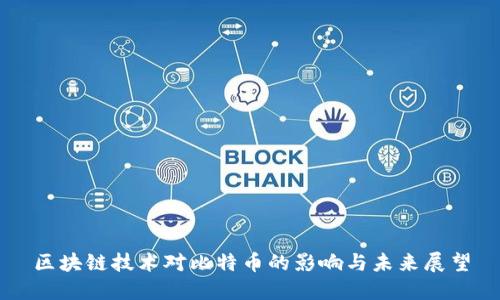 区块链技术对比特币的影响与未来展望