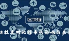 区块链技术对比特币的影响与未来展望