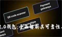 Tokenim 2.0钱包：全面解析其可靠性与潜在风险