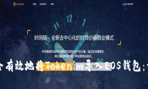 如何安全有效地将Tokenim导入EOS钱包：详细指南