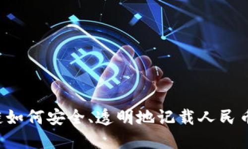 区块链如何安全、透明地记载人民币交易?