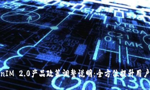 TokenIM 2.0产品政策调整说明：全方位提升用户体验