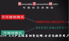 TokenIM 2.0产品政策调整说明：全方位提升用户体验