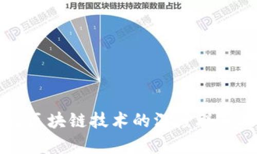 比特币上涨与区块链技术的深度联系及其影响分析