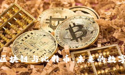 深入探索区块链与比特币:未来的数字货币革命