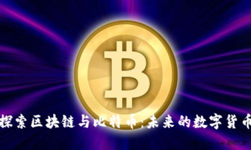 深入探索区块链与比特币:未来的数字货币革命