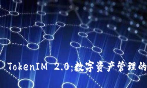 麦子钱包 TokenIM 2.0：数字资产管理的未来来临