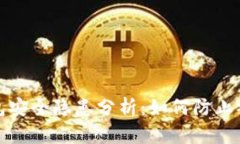 TokenIM 2.0冷钱包安全隐患分析：如何防止被盗与保
