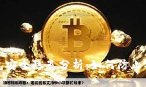 TokenIM 2.0冷钱包安全隐患分析：如何防止被盗与保护数字资产
