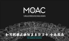 如何挖掘区块链未来潜力币:全面指南