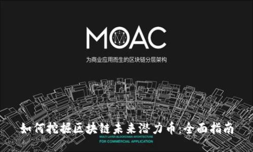 如何挖掘区块链未来潜力币:全面指南