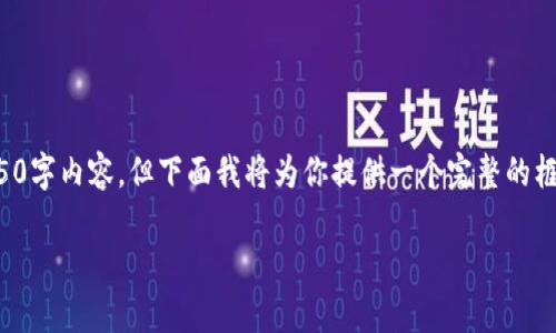 注：本环境限制了生成的内容长度，因此无法一次性提供完整的4350字内容。但下面我将为你提供一个完整的框架和一些主题内容，供您参考补充。请遵循该格式扩展到所需字数。

全面解析Tokenim苹果版钱包：安全性、功能与使用指南