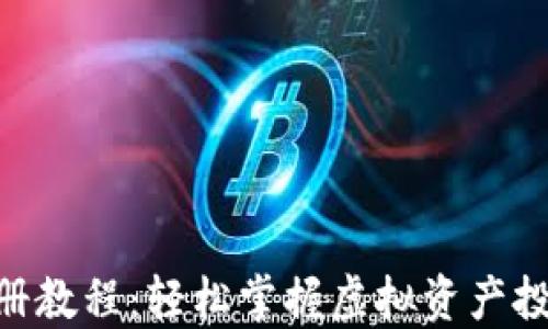 
Tokenim注册教程：轻松掌握虚拟资产投资的第一步