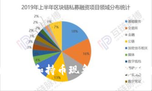 如何看待区块链和持币现象:剖析投资价值与风险