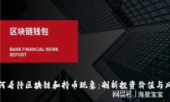 如何看待区块链和持币现象:剖析投资价值与风