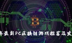 2020年最新PC区块链游戏推荐及发展展望