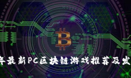 2020年最新PC区块链游戏推荐及发展展望