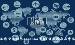 : 如何将加密货币转入Tokenim平台？详细指南与常