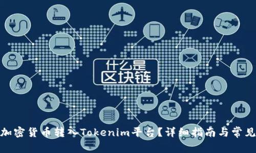 : 如何将加密货币转入Tokenim平台？详细指南与常见问题解答