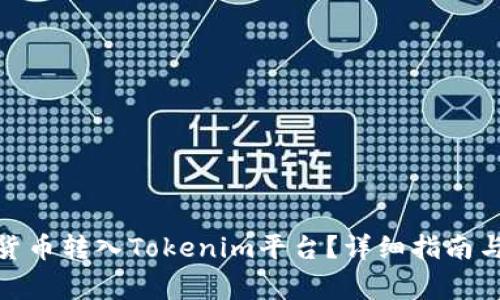 : 如何将加密货币转入Tokenim平台？详细指南与常见问题解答