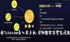如何将Tokenim导入新手机：详细教程与常见问题解