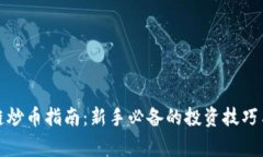 小白区块链炒币指南:新手必备的投资技巧与注