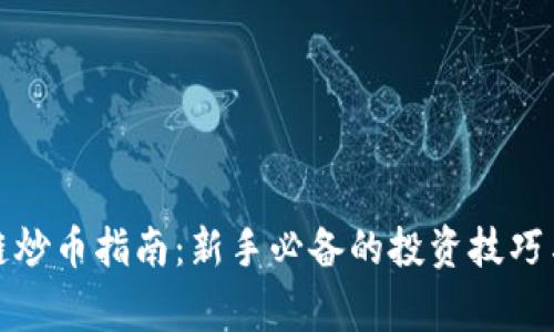 小白区块链炒币指南:新手必备的投资技巧与注意事项
