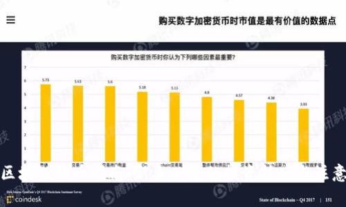 小白区块链炒币指南:新手必备的投资技巧与注意事项