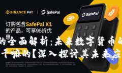 《区块链派币的全面解析:未来数字货币的潜力