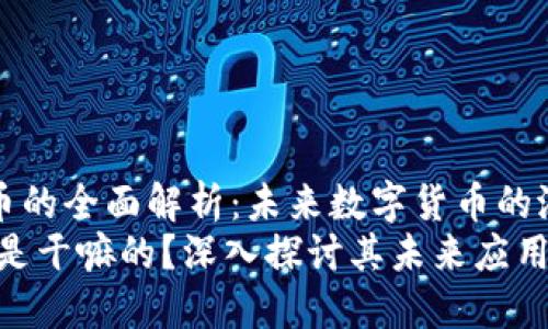 《区块链派币的全面解析:未来数字货币的潜力与应用》
区块链派币是干嘛的?深入探讨其未来应用与潜力