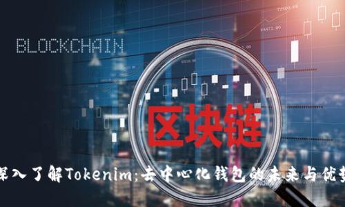 深入了解Tokenim：去中心化钱包的未来与优势