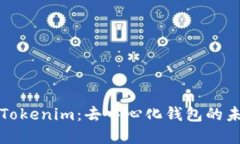深入了解Tokenim：去中心化钱包的未来与优势