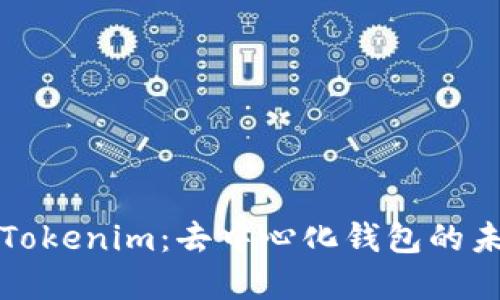 深入了解Tokenim：去中心化钱包的未来与优势