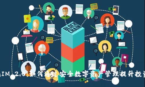 TokenIM 2.0：如何通过安全数字资产管理提升投资回报
