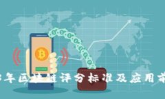 : 2023年区块链评分标准及应用前景分析
