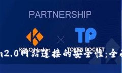 如何确保Tokenim2.0网站连接的安全性：全面解析与