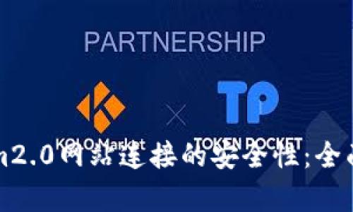 如何确保Tokenim2.0网站连接的安全性：全面解析与最佳实践