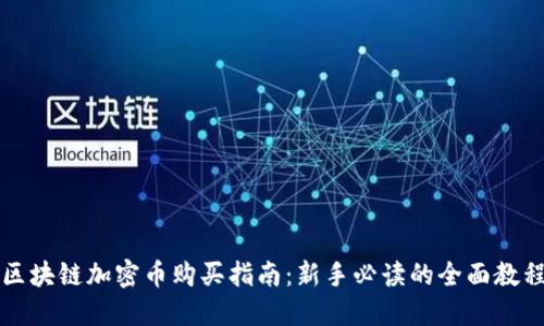 区块链加密币购买指南:新手必读的全面教程