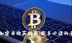 区块链加密币购买指南:新手必读的全面教程