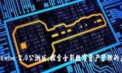 Tokenim 2.0公测版：探索全新数字资产管理的未来