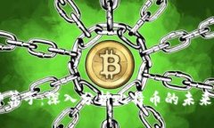 区块链神算子:深入分析比特币的未来发展潜力