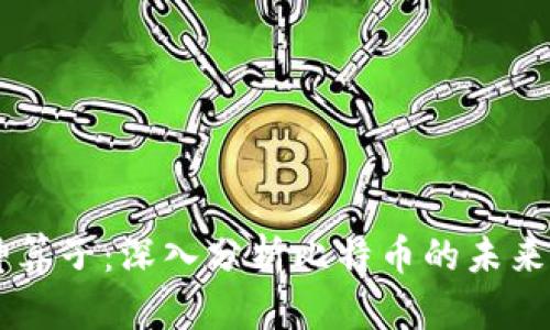 区块链神算子:深入分析比特币的未来发展潜力