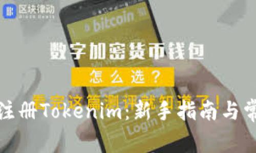 如何下载和注册Tokenim：新手指南与常见问题解答