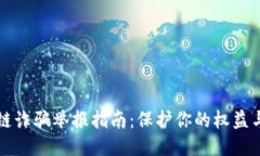 区块链诈骗举报指南:保护你的权益与安全