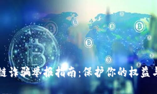 区块链诈骗举报指南:保护你的权益与安全