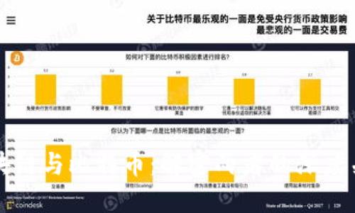 区块链与比特币:解密两者的深度关联