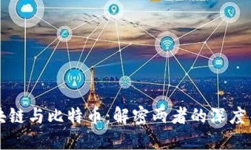 区块链与比特币:解密两者的深度关联